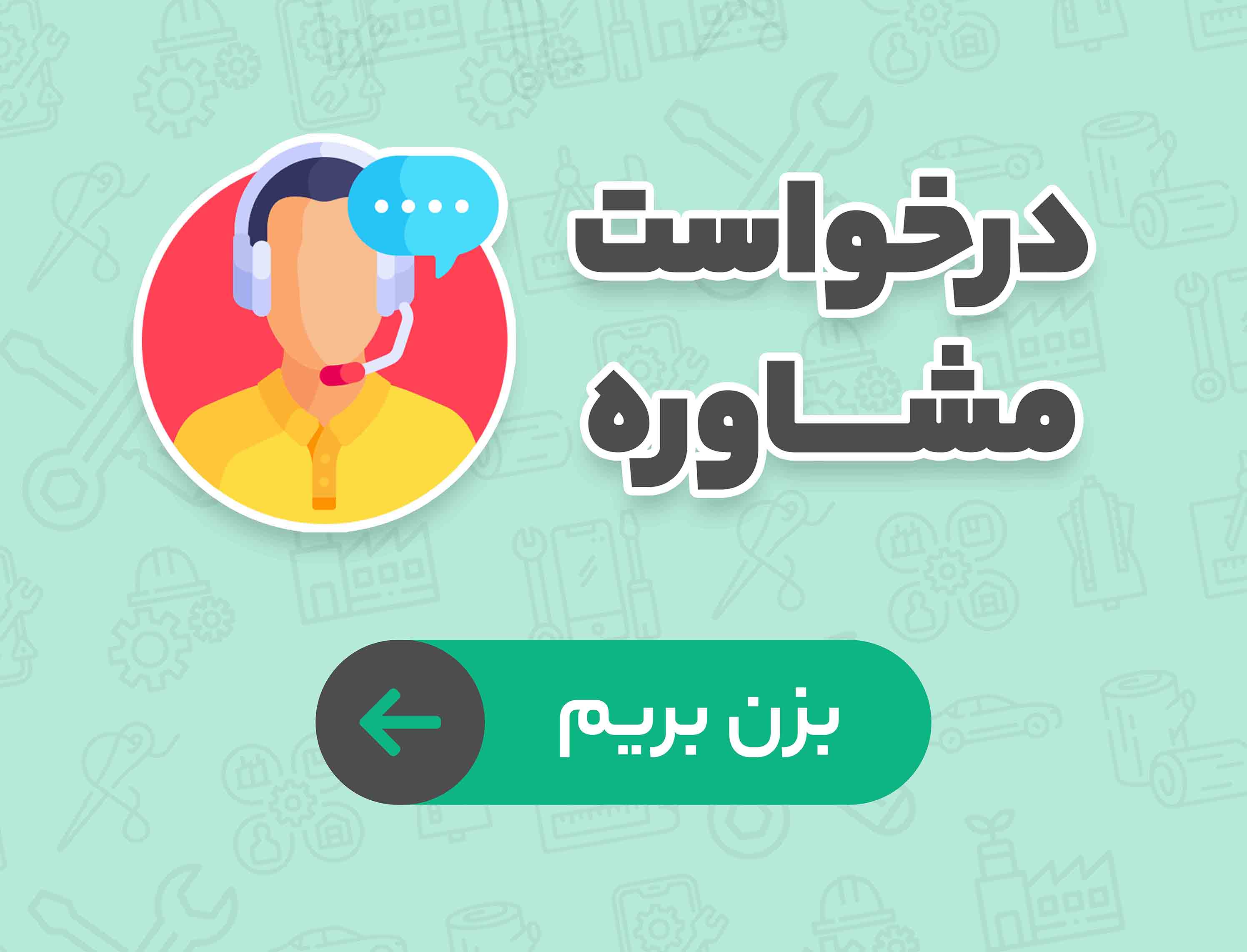 درخواست مشاوره