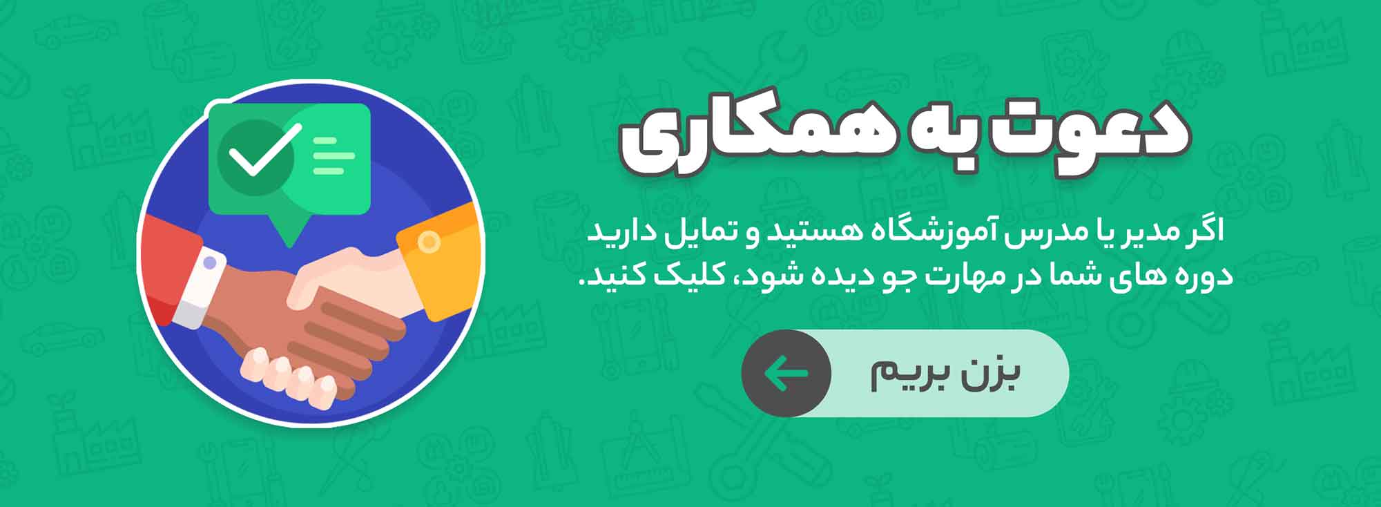 دعوت به همکاری