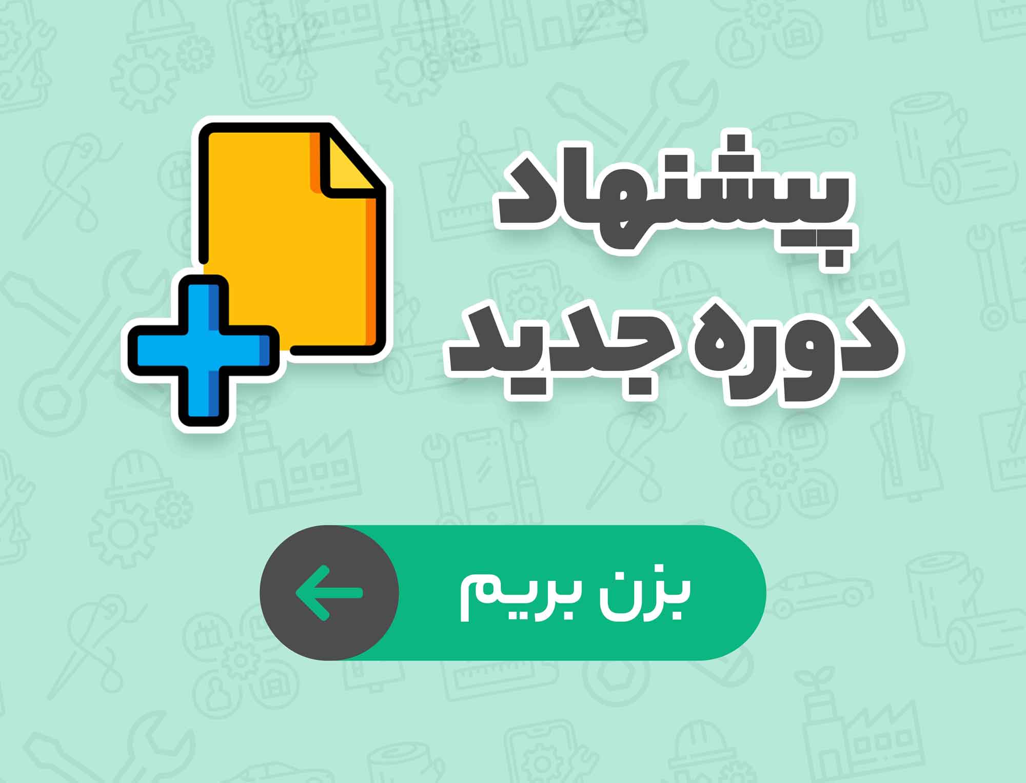 پیشنهاد دوره جدید