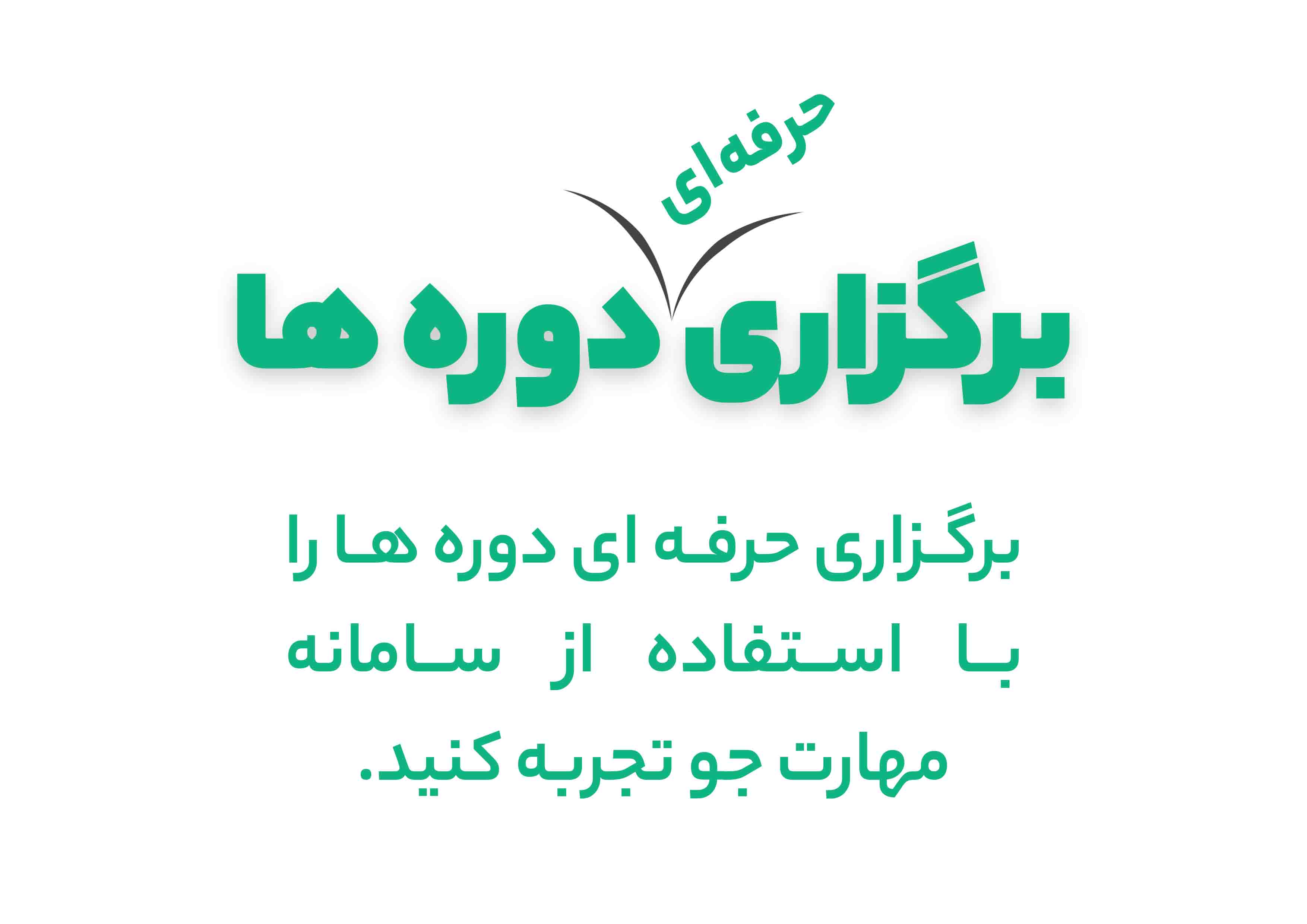 برگزاری حرفه ای دوره ها
