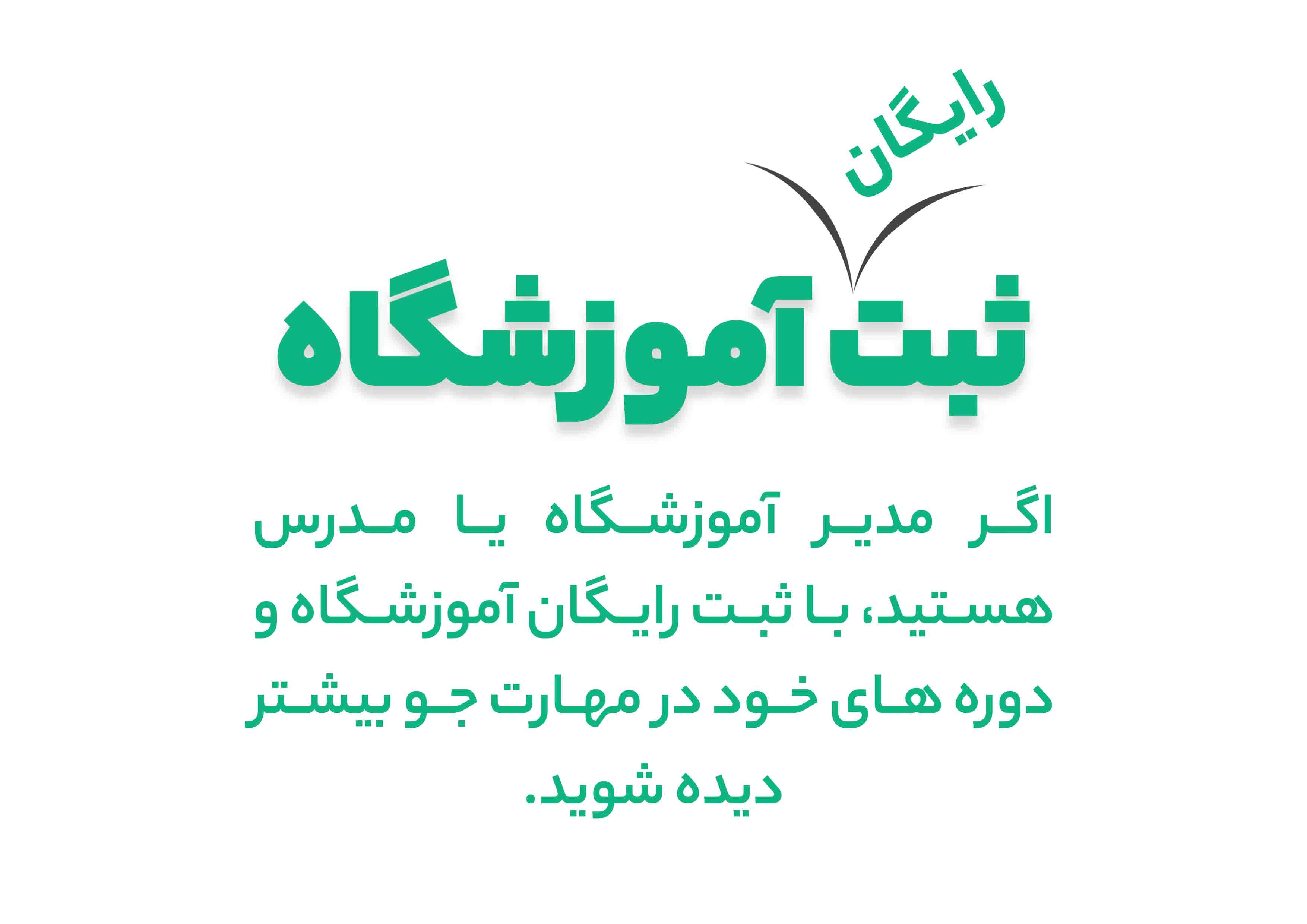 ثبت رایگان آموزشگاه