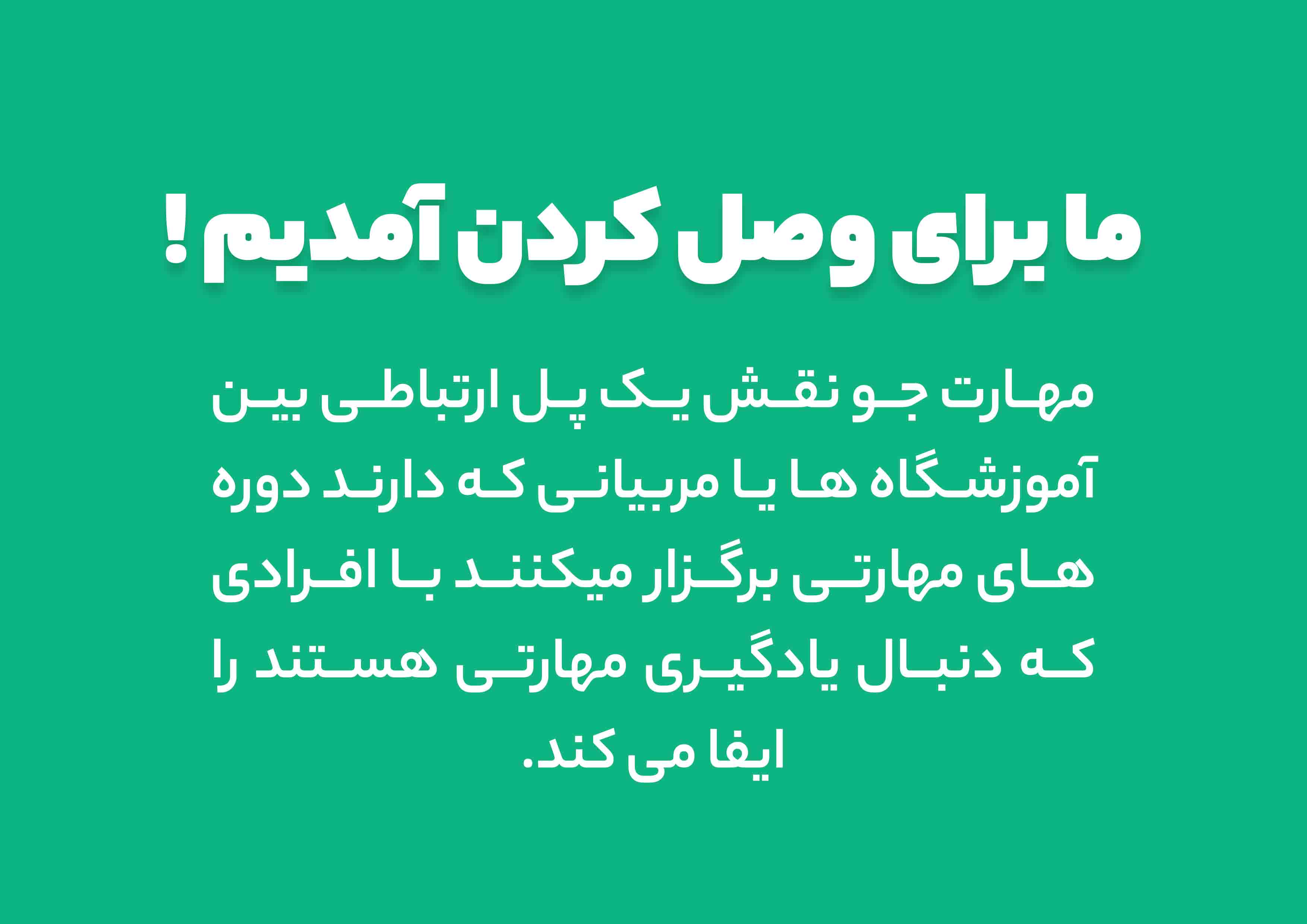 ما برای وصل کردن آمدیم !